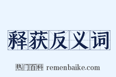 释获反义词是什么意思的图片